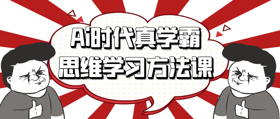Ai时代真学霸思维学习方法课 - 来及网络