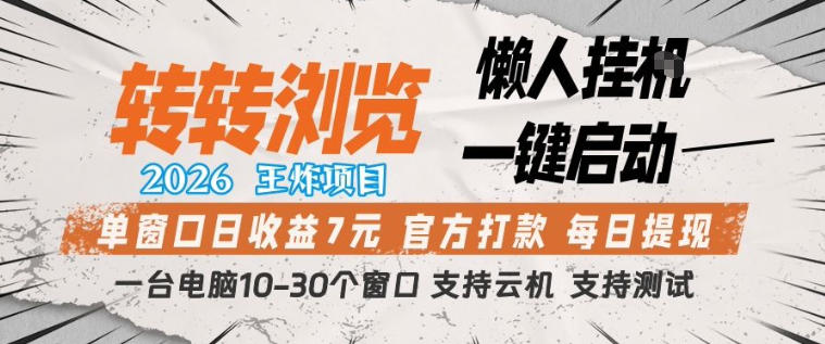 转转浏览2026，王炸项目，懒人挂G一键启动，单窗口日收益7米，一台电脑10-30个窗口，支持云机【揭秘】 - 来及网络