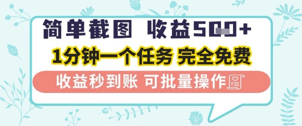 简单截图上传就有收益，一部手机在家做，不限接单量，正规平台无套路，一天5张+【揭秘】 - 来及网络