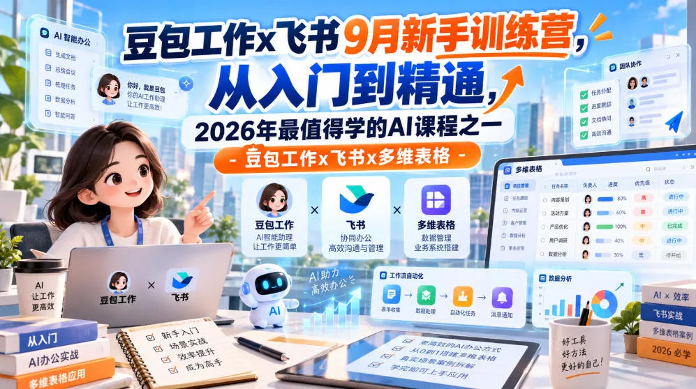 豆包工作x飞书9月新手训练营，从入门到精通，2026年最值得学的Al课程之一-豆包工作x飞书x多维表格 - 来及网络