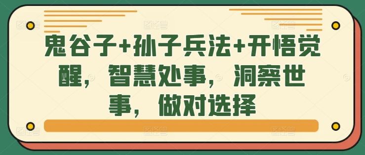鬼谷子+孙子兵法+开悟觉醒，智慧处事，洞察世事，做对选择 - 来及网络