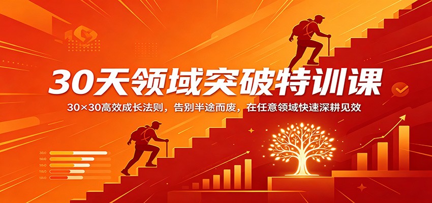30天领域突破特训课：30×30高效成长法则，告别半途而废，在任意领域快速深耕见效 - 来及网络