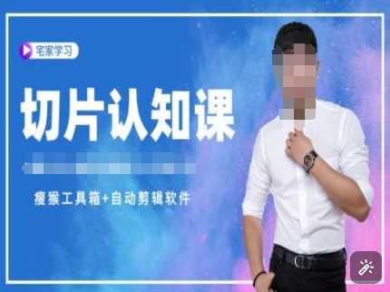 切片认知课+赠(资料包+送授权)-直播切片教程 - 来及网络