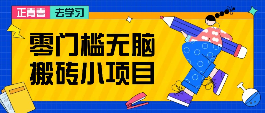 零门槛无脑搬砖小项目，花点时间一个月多收入1-2K，绝对适合新手操作！ - 来及网络