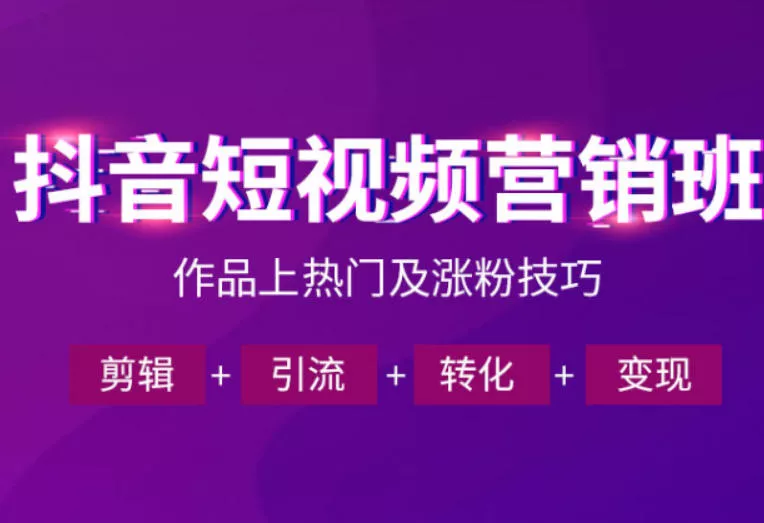 抖音短视频运营班，一门课学会作品上热门及涨粉技巧，引流转化剪辑变现(2026年5月) - 来及网络