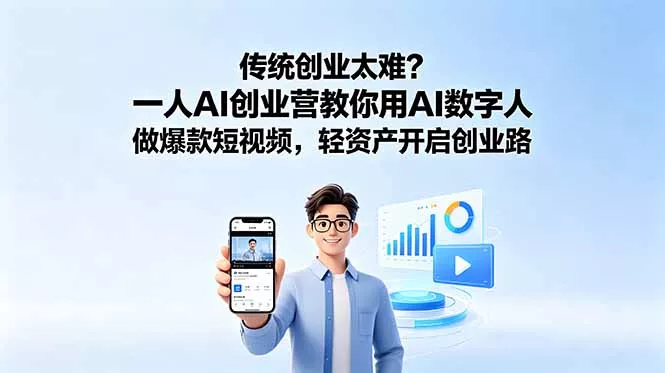 传统创业太难？一人AI创业营教你用AI数字人做爆款短视频，轻资产开启创业路 - 来及网络