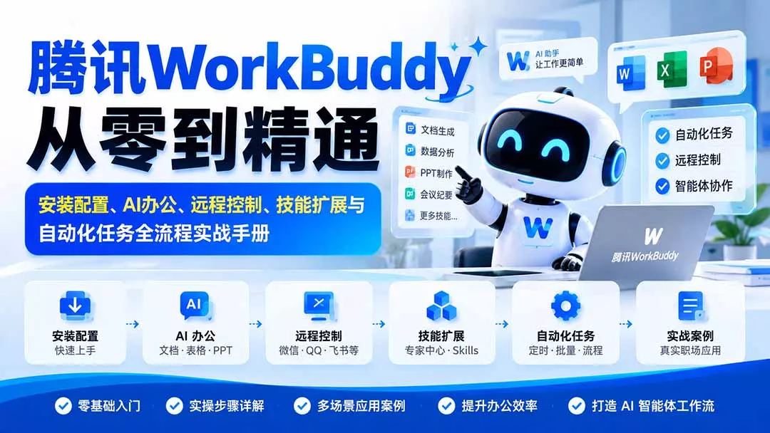 腾讯WorkBuddy从零到精通：安装配置、AI办公、远程控制、技能扩展与自动化任务全流程实战手册 - 来及网络