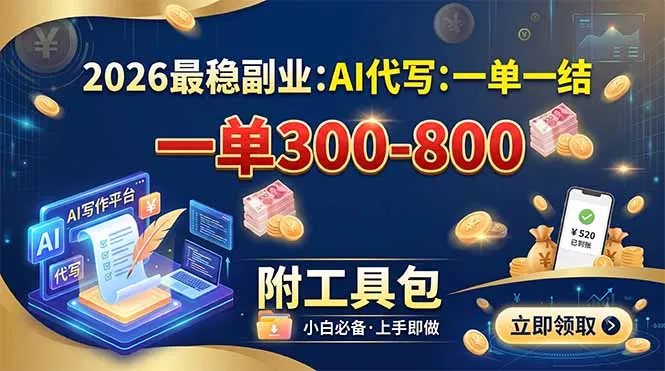 2026最稳副业：AI代写一单300-800，一单一结，附工具包 - 来及网络