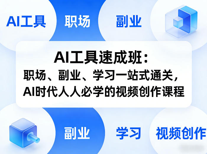 AI工具速成班：职场、副业、学习一站式通关，AI时代人人必学的视频创作课程 - 来及网络