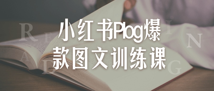 小红书Plog爆款图文训练课 - 来及网络