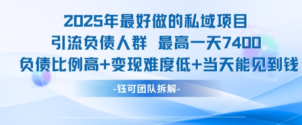 2025年最好做的私域项目，引流负债人群，最高一天变现7.4k，人群占比高，变现难度低，当天就能见到钱 - 来及网络