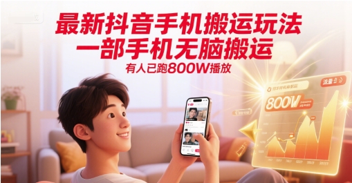 最新抖音手机搬运玩法，一部手机无脑搬运，有人已跑800W播放 - 来及网络