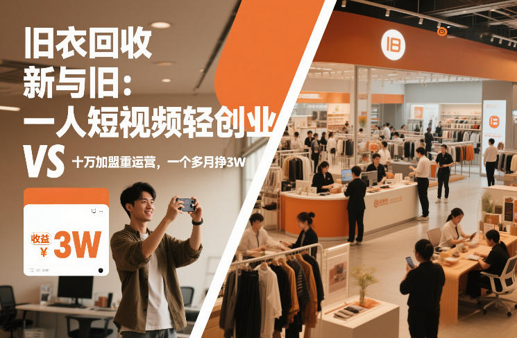 旧衣回收“新”与“旧”：一人短视频轻创业，VS十万加盟重运营，一个多月挣3W【揭秘】 - 来及网络