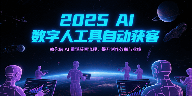 2025Ai数字人工具自动获客，教你借AI重塑获客流程，提升创作效率与业绩 - 来及网络