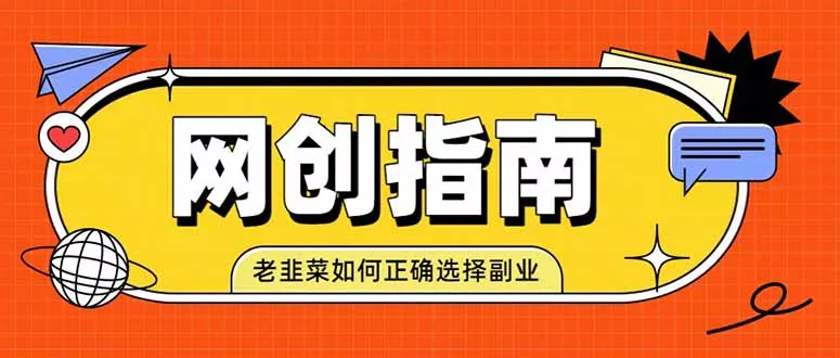 老韭菜必看的网创指南！了解项目类型，才能找到好的项目，才能拿到想要的结果 - 来及网络