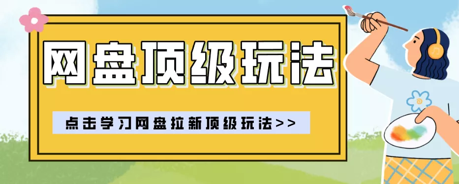 零门槛轻资产创业，一部手机就能做的网盘拉新“神级赛道”玩法，简单粗暴月入10000+ - 来及网络