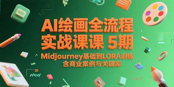 （15278期）AI绘画全流程实战课5期，Midjourney基础到LORA训练，含商业案例与关键词库 - 来及网络