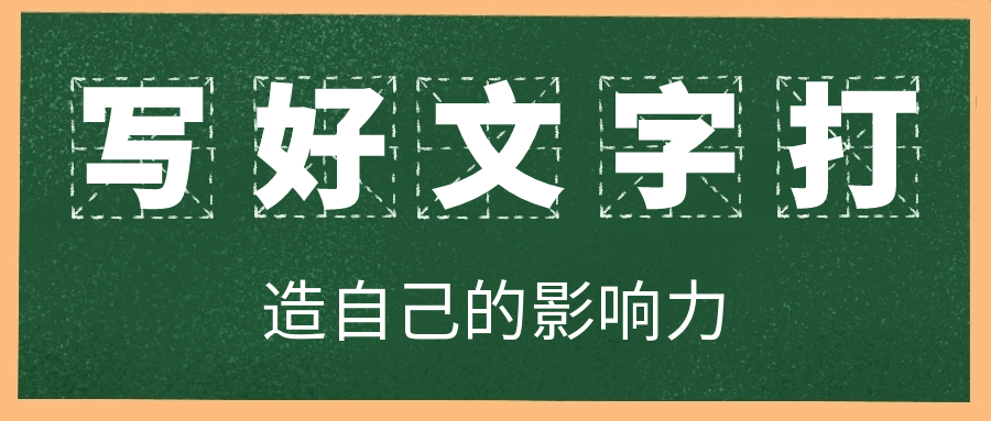 写好文字打造自己的影响力 - 来及网络
