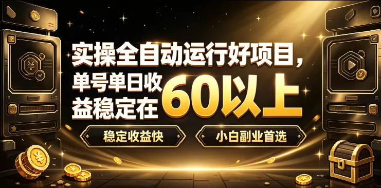 实操全自动运行好项目，单号单日收益稳定在60以上，稳定收益快，小白副业首选【揭秘】 - 来及网络