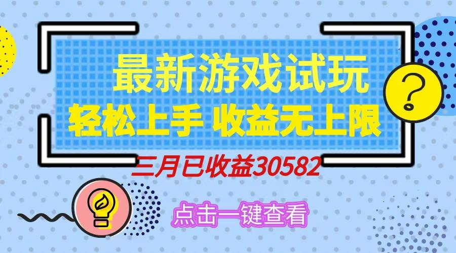 （14529期）轻松日入500+，小游戏试玩，轻松上手，收益无上限，实现睡后收益！ - 来及网络