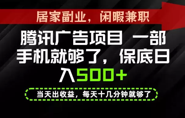 下半年风口项目精选：一部手机，保底日入500+，做就有收益，长期稳定！【揭秘】 - 来及网络