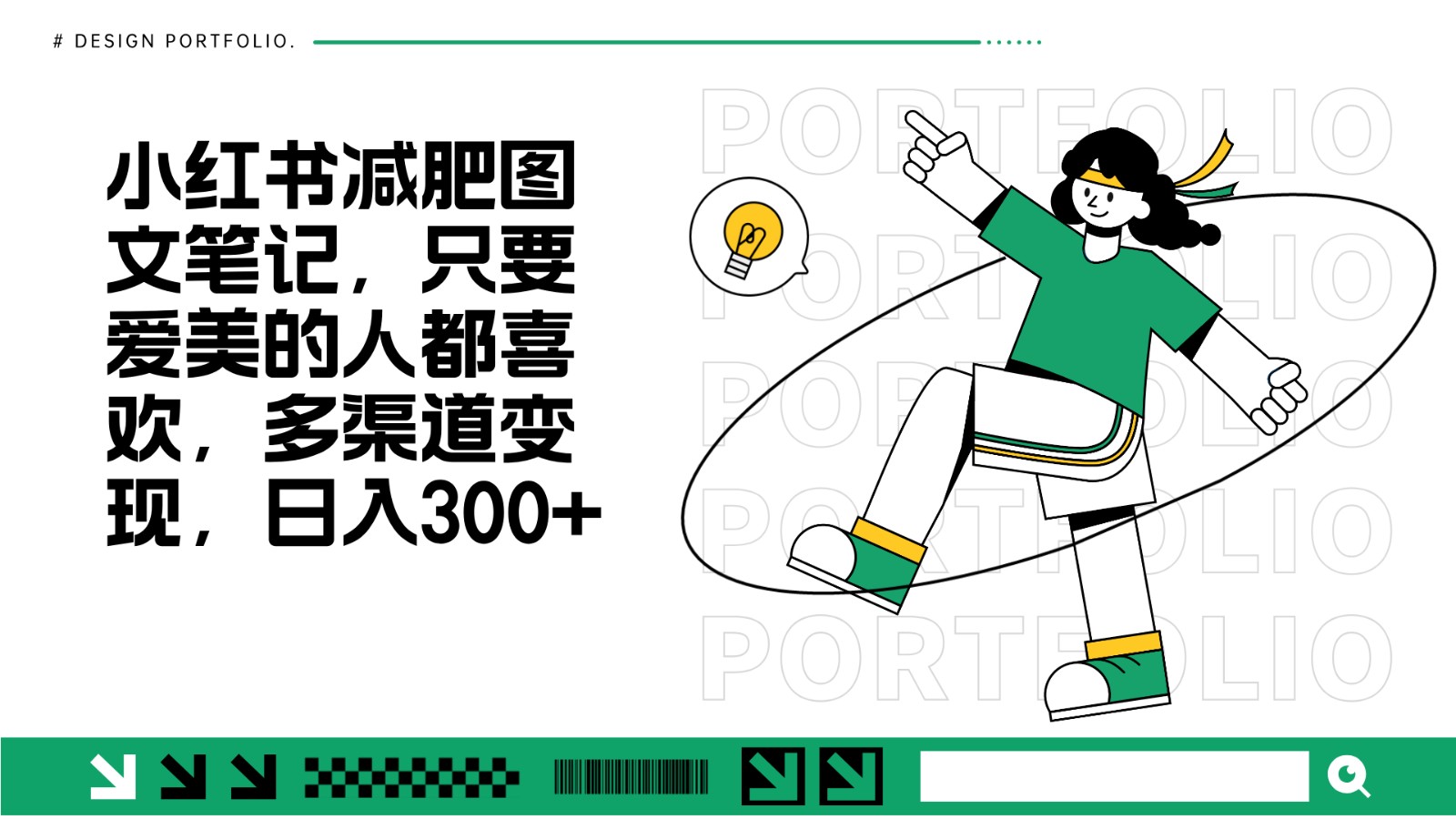 减肥图文笔记，只要爱美的人都喜欢，制作简单，小白也能如入300+ - 来及网络