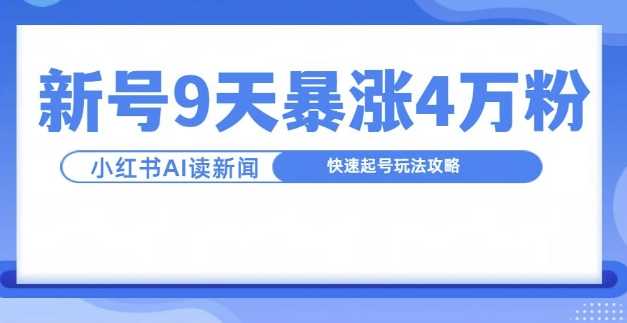一分钟读新闻联播，9天爆涨4万粉，快速起号玩法攻略 - 来及网络