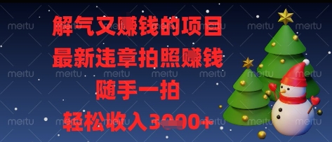 解气又挣钱的项目，最新违章拍照挣钱，随手一拍，轻松收入多张【揭秘】 - 来及网络