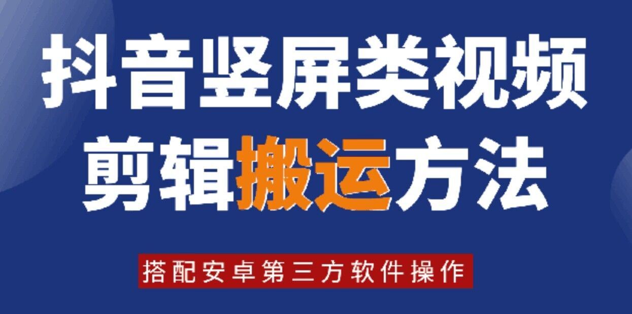 8月日最新抖音竖屏类视频剪辑搬运技术，搭配安卓第三方软件操作 - 来及网络