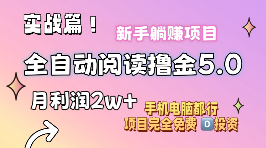 （11578期）小说全自动阅读撸金5.0 操作简单 可批量操作 零门槛！小白无脑上手月入2w+ - 来及网络