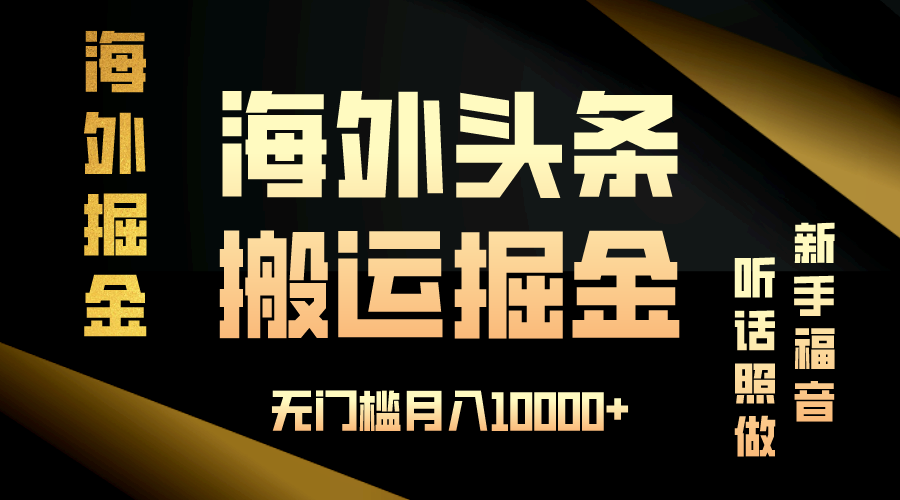 （13602期）海外头条搬运发帖，新手福音，听话照做，无门槛月入10000+ - 来及网络