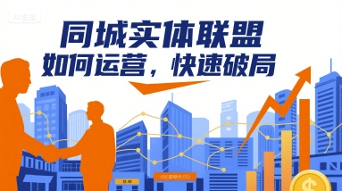 同城实体联盟如何运营，快速破局 - 来及网络