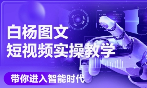 AI图文短视频实操课，Deepseek+即梦落地实操，教你如何智能做图文短视频(更新6月) - 来及网络