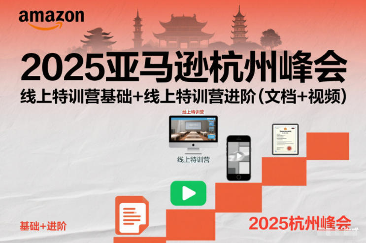 2025亚马逊杭州峰会，线上特训营基础+线上特训营进阶(文档+视频) - 来及网络