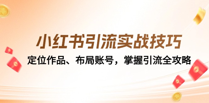 小红书引流实战技巧：定位作品、布局账号，掌握引流全攻略 - 来及网络