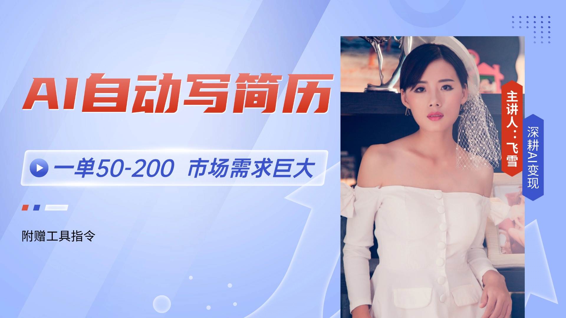（14970期）AI自动写简历，一单50-200，市场需求巨大，现在旺季，轻松月入过万【附… - 来及网络
