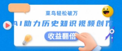 菜鸟轻松破万：AI助力历史知识视频创作，收益翻倍【揭秘】 - 来及网络