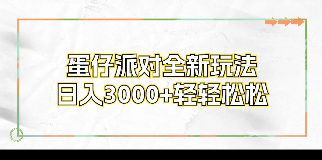 （12048期）蛋仔派对全新玩法，日入3000+轻轻松松 - 来及网络