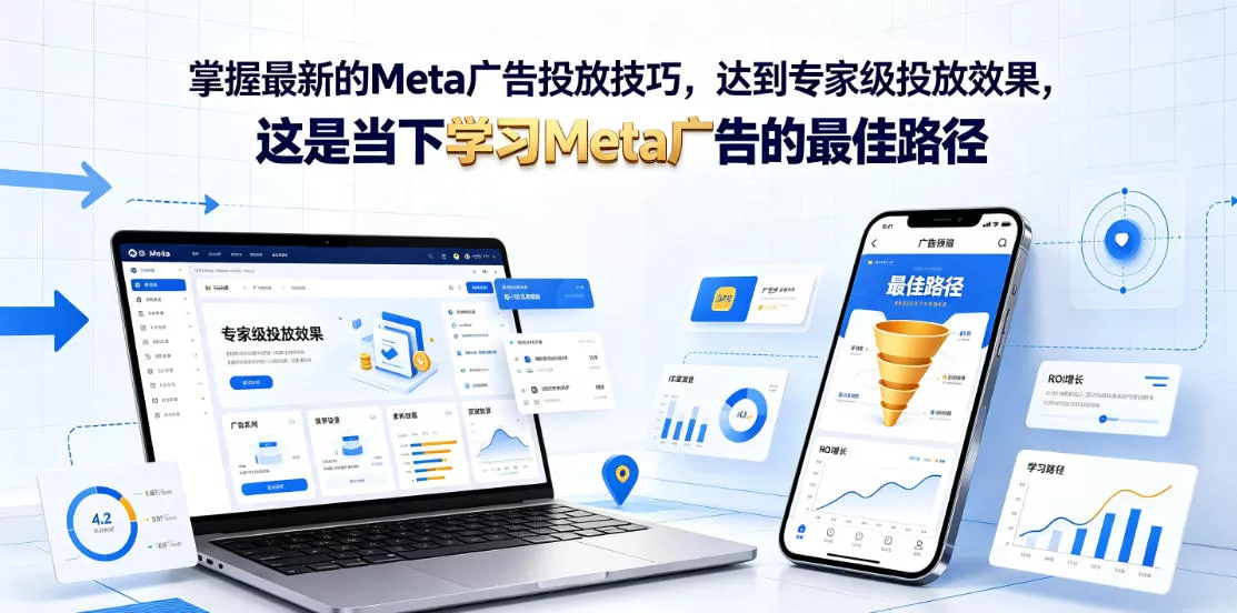 掌握最新的Meta广告投放技巧，达到专家级投放效果，这是当下学习Meta广告的最佳路径【原创双语字幕】 - 来及网络