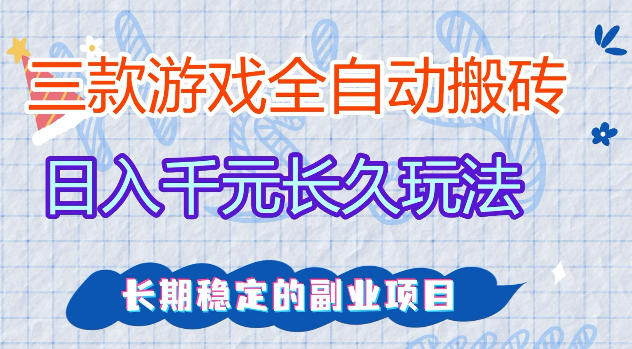 三款游戏全自动打金，日入1k+，不需要你会玩游戏，全职副业皆可做【揭秘】 - 来及网络