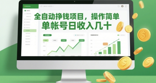 全自动挣钱项目，操作简单，单帐号日收入几十 - 来及网络