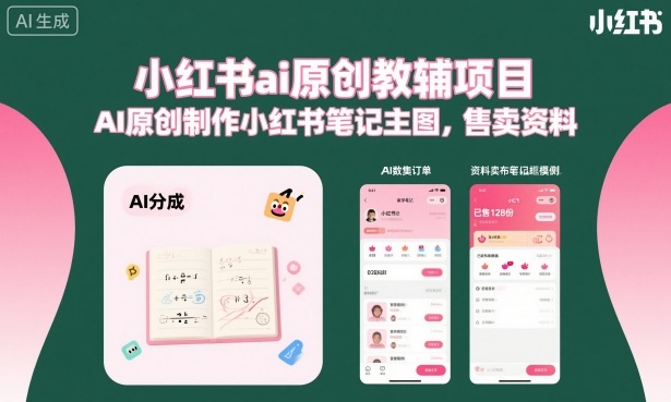 小红书ai原创教辅项目，AI原创制作小红书笔记主图，售卖资料 - 来及网络