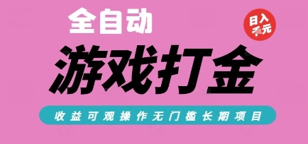 全自动热门游戏打金搬砖，收益可观日入10张，游戏内零氪金，长期稳定可做【揭秘】 - 来及网络