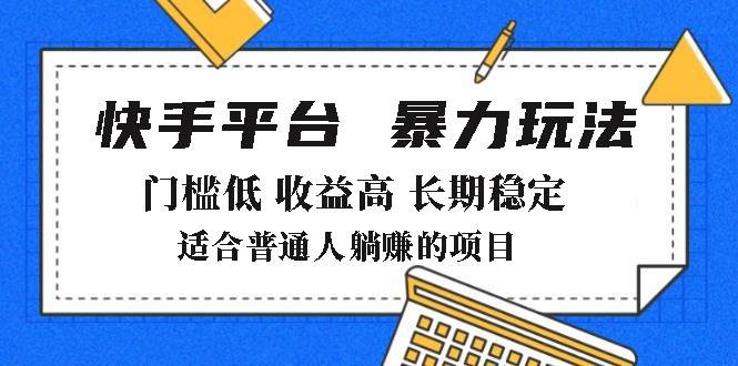 （14247期）2025年暴力玩法，快手带货，门槛低，收益高，月躺赚8000+ - 来及网络