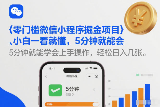 零门槛微信小程序掘金项目，小白一看就懂，5分钟就能学会上手操作，轻松日入几张【揭秘】 - 来及网络
