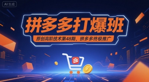 拼多多打爆班原创高阶技术第48期，拼多多终极推广 - 来及网络
