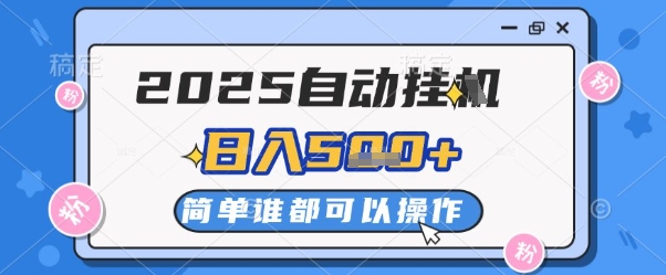 2025自动挂G撸金，一天稳定2-5张，多机多挣，收益无上限【揭秘】 - 来及网络