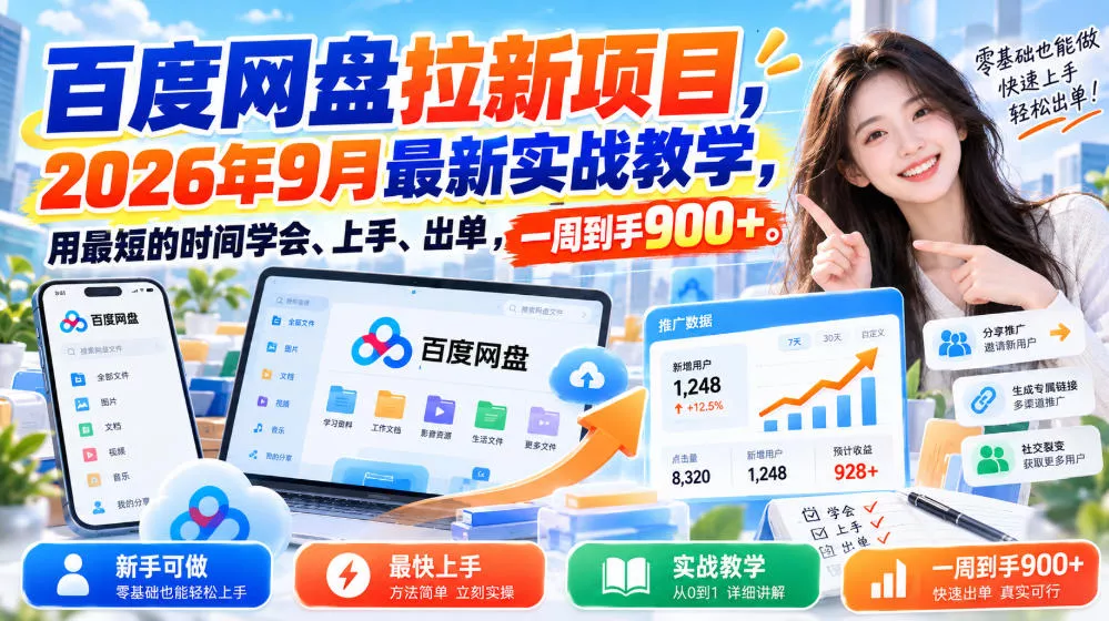 百度网盘拉新项目，2026年9月最新实战教学，用最短的时间学会、上手、出单，一周到手900+(更新1023) - 来及网络