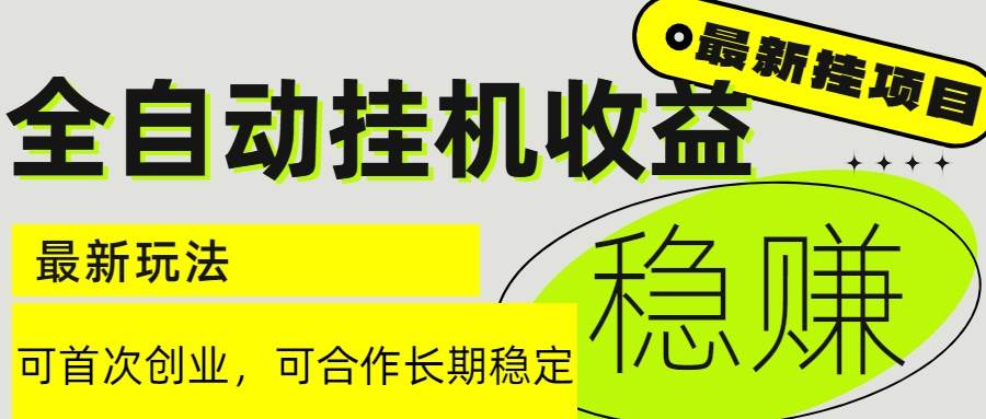 （15031期）6月最新全自动挂机项目日入2000+长期稳定收益 - 来及网络