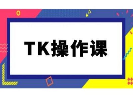 TK操作课，tiktok跨境电商教程(更新中) - 来及网络